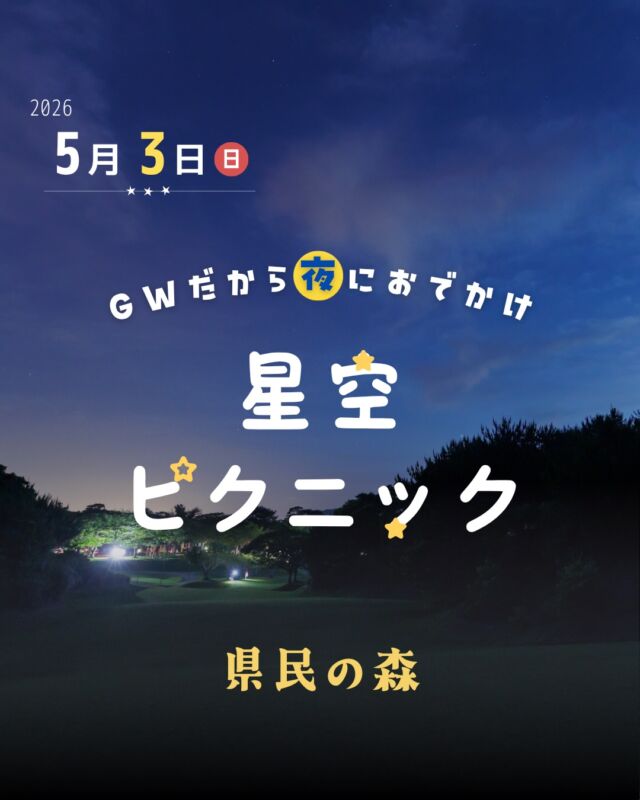 ⏪星の専門店星あそびです🧑🏻‍🚀𖤐 ⎯⎯⎯⎯⎯⎯⎯⎯⎯⎯⎯2026年5月3日(日) ✵꙳⋆ 県民の森 📍恩納村⋆꙳✵ ⎯⎯⎯⎯⎯⎯⎯⎯⎯⎯⎯ 𖤐今回は中央広場にて開催🌿昨年完成した大人気の大型遊具ちかくです🎈⁡昼間は遊具で楽しみ、夜は星空を...💫(夜の遊具の利用はお控えください🤲🏻)︙☾︙満月を過ぎたばかりの月が開演後にゆっくりと昇ってきます🌗⁡月がない空と月がある空どちらも味わえる最高な夜☺️⁡今年のGWも県民の森で( @theforestokinawa )わくわくが止まらない夜にしましょう🍀⁡⁡共催：県民の森／沖縄文化スポーツイノベーション（株）／タピックグループ𓂃𓂃𓂃𓂃𓂃𓂃𓂃𓂃𓂃𓂃𓂃𓂃🔭星の専門店 星あそび 沖縄本島で星のイベント開催中！▸▸▸ @hoshi_asobi ◂◂◂イベントの詳細はHPより𓂃𓂃𓂃𓂃𓂃𓂃𓂃𓂃𓂃𓂃𓂃𓂃