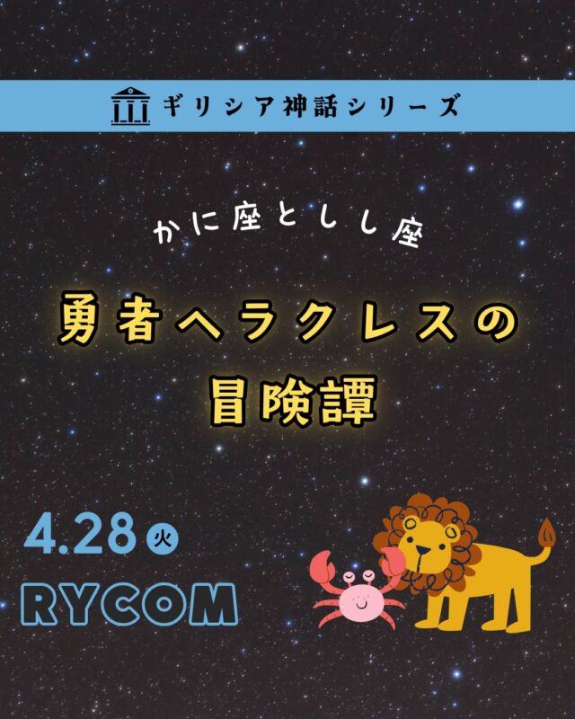 ⏪星の専門店星あそびです🧑🏻‍🚀𖤐 ⎯⎯⎯⎯⎯⎯⎯⎯⎯⎯⎯2026年4月28日(火･翌祝) ✵꙳⋆ ライカム📍北中城村⋆꙳✵ ⎯⎯⎯⎯⎯⎯⎯⎯⎯⎯⎯ 𖤐今年も、あの回が帰ってくる🔥⁡ギリシア神話シリーズの中でも人気な”ヘラクレスの冒険譚”！⁡勇者・英雄の物語が好きな方や誕生星座がかに座・しし座🦀🦁の皆様、「まーしーの話が聞きたいんだ🥺」というファンのあなた！ぜひぜひお越しください🙌🏻⁡話を聞いたあとに見るしし座はいつも以上に勇ましく見え、淡く輝くかに座には熱い友情を感じるかもしれません☺️⁡ＧＷのはじまりはライカムで星と遊びませんか☾꙳⋆⁡𓂃𓂃𓂃𓂃𓂃𓂃𓂃𓂃𓂃𓂃𓂃𓂃🔭星の専門店 星あそび 沖縄本島で星のイベント開催中！▸▸▸ @hoshi_asobi ◂◂◂イベントの詳細はHPより𓂃𓂃𓂃𓂃𓂃𓂃𓂃𓂃𓂃𓂃𓂃𓂃