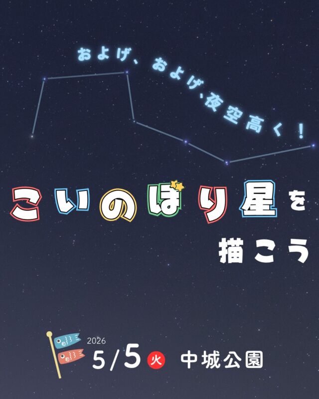 ⏪星の専門店星あそびです🧑🏻‍🚀𖤐 ⎯⎯⎯⎯⎯⎯⎯⎯⎯⎯⎯2026年5月5日(火･祝) ✵꙳⋆ 中城公園📍北中城村⋆꙳✵ ⎯⎯⎯⎯⎯⎯⎯⎯⎯⎯⎯ 𖤐もうすぐこどもの日🎏⁡こいのぼりを作ったり飾ったりした記憶を大人になった今でもふと、思い出すときがあります☺️⁡今年のこどもの日は子どもも大人もみんなでこいのぼり星を空に描きませんか🎏💫︙✵︙会場は、お散歩やピクニックでも大人気の中城公園！🍀⁡日差しが優しくなった夕方から遊んで公園でお弁当食べたり🍱近くに食べに行ったり...そして、夜は星を楽しむ🤩⁡GWの終盤はそんな過ごし方もいいかも🙌🏻⁡⁡中城公園↪︎ @nakagusuku.park 𓂃𓂃𓂃𓂃𓂃𓂃𓂃𓂃𓂃𓂃𓂃𓂃🔭星の専門店 星あそび 沖縄本島で星のイベント開催中！▸▸▸ @hoshi_asobi ◂◂◂イベントの詳細はHPより𓂃𓂃𓂃𓂃𓂃𓂃𓂃𓂃𓂃𓂃𓂃𓂃