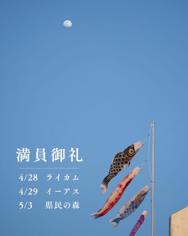 ⏪星の専門店星あそびです🧑🏻‍🚀⁡以下のイベントは、満員につき受付終了しました。4月28日 ライカム4月29日 イーアス5月 3日  県民の森⁡🛒29日のイーアスは当日受付あり🛍 GW期間中、たくさんのお申し込みを本当にありがとうございます☺️⁡⁡5月5日(火･祝)中城公園は4/23現在受付中です𖤐꙳⋆⁡こどもの日に、大人も子どもみんなでこいのぼり星を見上げませんか🎏✨⁡学校でも職場でも使えそうなかっこいい宇宙の文具も貰えちゃう😆🚀𓂃𓂃𓂃𓂃𓂃𓂃𓂃𓂃𓂃𓂃🔭星の専門店 星あそび 沖縄本島で星のイベント開催中▸▸▸ @hoshi_asobi ◂◂◂𓂃𓂃𓂃𓂃𓂃𓂃𓂃𓂃𓂃𓂃𓂃