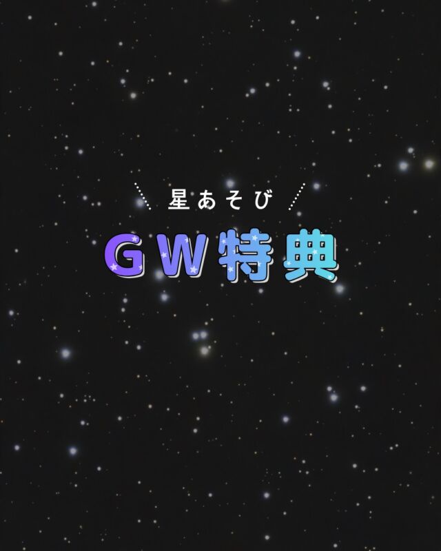GWはもうすぐ🎏✨ご予定はお決まりですか？⁡連休中に複数回星あそびに来てくれる方も多くて本当に嬉しいです☺️⁡ということで...今年も特典を用意しました🙌🏻⁡⁡｢かに座ー🦀｣｢俺おとめ座っ！｣と、はじかさーしながらも言ってくれる子どもたちがとっても可愛いんですよね🥰⁡初めてましての方も リピーター様もみなさまとお会いできる夜をとても楽しみにしています🦀🦁✨⁡⁡GWのイベントへのお申し込みはお早めにご検討ください✵꙳⋆𓂃𓂃𓂃𓂃𓂃𓂃𓂃𓂃𓂃𓂃🔭星の専門店 星あそび 沖縄本島で星のイベント開催中▸▸▸ @hoshi_asobi ◂◂◂𓂃𓂃𓂃𓂃𓂃𓂃𓂃𓂃𓂃𓂃𓂃