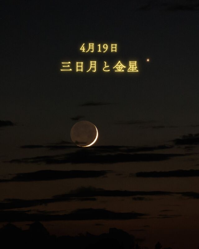 4月19日✴︎三日月ようやく夕空に月が戻ってきます☽꙳⋆⁡細い月と金星が並ぶ姿は目を奪われるような美しさです。⁡日没後🌇2時間ほどで沈んでしまうので早めにご覧ください☺️沖縄はこれから晴れる予報です☼どうか、晴れが間に合いますように！⁡⁡月に一度しかない三日月の日にずっと行きたかった三日月の日へ。🌙 @mikazukinohi ⁡とっても美味しくて夜空を見ながら食べたくなりました😋🍙⁡𓂃𓂃𓂃𓂃𓂃𓂃𓂃𓂃𓂃𓂃🔭星の専門店 星あそび 沖縄本島で星のイベント開催中▸▸▸ @hoshi_asobi ◂◂◂𓂃𓂃𓂃𓂃𓂃𓂃𓂃𓂃𓂃𓂃𓂃