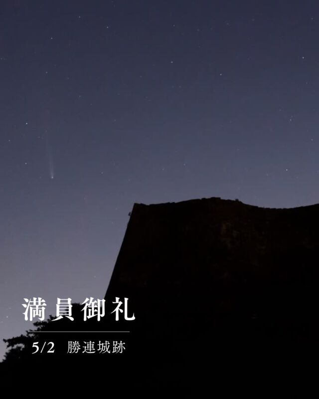 5月2日 勝連城跡満員につき受付終了しました。ありがとうございます☺️⁡⁡グスクで見た紫金山･アトラス彗星☄もうあれから1年半！早いですね。⁡3枚目はパンスターズ彗星。天文マニア内で盛り上がっていました💫肉眼で見られる彗星が、今年は訪れますように。𓂃𓂃𓂃𓂃𓂃𓂃𓂃𓂃𓂃𓂃🔭星の専門店 星あそび 沖縄本島で星のイベント開催中▸▸▸ @hoshi_asobi ◂◂◂𓂃𓂃𓂃𓂃𓂃𓂃𓂃𓂃𓂃𓂃𓂃