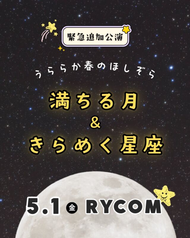 ⏪星の専門店星あそびです🧑🏻‍🚀𖤐 ⎯⎯⎯⎯⎯⎯⎯⎯⎯⎯⎯2026年5月 1日(金) ✵꙳⋆ ライカム📍北中城村⋆꙳✵ ⎯⎯⎯⎯⎯⎯⎯⎯⎯⎯⎯ 𖤐🗣緊急追加公演⁡GWの真ん中💫金曜の夜は学校･お仕事帰りにライカムで星たちと遊びませんか🤩⁡次の満月は、5月2日深夜2時。1日から2日にかけての夜が真ん丸です🌕⁡まだちょっぴり肌寒く春の名残を感じる夜。温かいものでも飲みながらほっと、ひといき☕⁡どうぞお気軽にお申し込みください🤲🏻𓂃𓂃𓂃𓂃𓂃𓂃𓂃𓂃𓂃𓂃𓂃𓂃🔭星の専門店 星あそび 沖縄本島で星のイベント開催中！▸▸▸ @hoshi_asobi ◂◂◂イベントの詳細はHPより𓂃𓂃𓂃𓂃𓂃𓂃𓂃𓂃𓂃𓂃𓂃𓂃