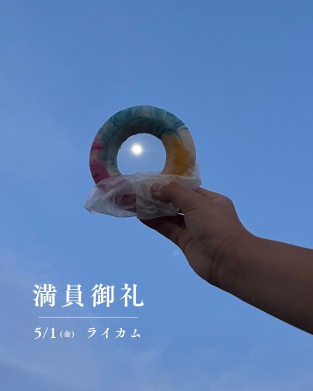 ⏪星の専門店星あそびです🧑🏻‍🚀⁡5月1日(金)ライカムの緊急追加公演🔊は満員につき受付終了しています。⁡⁡2日に日付が変わった深夜2時過ぎ、満月の瞬間を迎えます🌝꙳⋆⁡遅くまで起きている方はぜひ眺めてみてくださいね☺️⁡⁡写真は先日いただいたギャラクシードーナツとこの時の月です🌔🍩𓂃𓂃𓂃𓂃𓂃𓂃𓂃𓂃𓂃𓂃🔭星の専門店 星あそび 沖縄本島で星のイベント開催中▸▸▸ @hoshi_asobi ◂◂◂𓂃𓂃𓂃𓂃𓂃𓂃𓂃𓂃𓂃𓂃𓂃