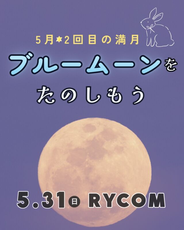 ⏪星の専門店星あそびです🧑🏻‍🚀𖤐 ⎯⎯⎯⎯⎯⎯⎯⎯⎯⎯⎯2026年5月31日(日) ✵꙳⋆ ライカム📍北中城村⋆꙳✵ ⎯⎯⎯⎯⎯⎯⎯⎯⎯⎯⎯ 𖤐今月2回目の満月🌝通称✵ブルームーンは、ライカムで。⁡⁡お待たせしました！受付開始です🎉⁡一ヶ月の間に満月が2回もあるそれだけでも嬉しいのに、今年いちばん遠い＝ちっちゃな満月！⁡しかもしかも満月の瞬間が17:45満月を迎えたばかりのまん丸な状態を眺められるんです🤩🔭✨⁡これはぜーったい見たい！⁡満月を追いかけてるみなさま💫私たちを追いかけてくれてるみなさま🥺一緒にブルームーンを楽しみましょう！𓂃𓂃𓂃𓂃𓂃𓂃𓂃𓂃𓂃𓂃𓂃𓂃🔭星の専門店 星あそび 沖縄本島で星のイベント開催中！▸▸▸ @hoshi_asobi ◂◂◂イベントの詳細はHPより𓂃𓂃𓂃𓂃𓂃𓂃𓂃𓂃𓂃𓂃𓂃𓂃
