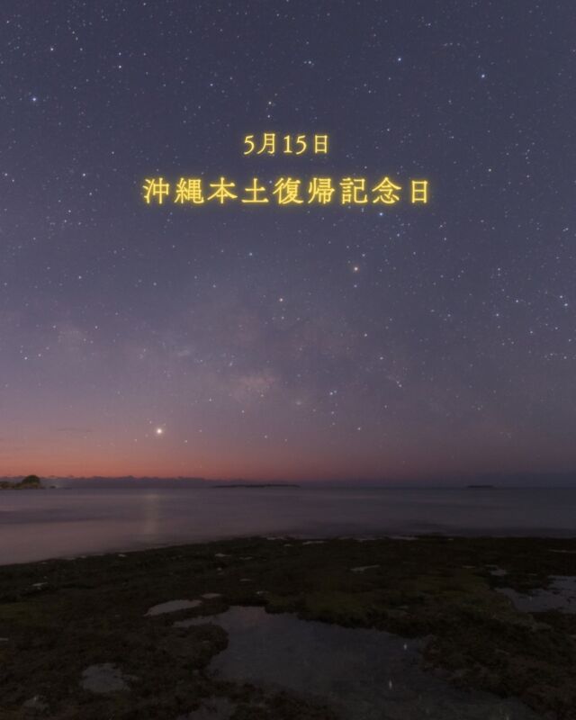 ⏪星の専門店星あそびです🧑🏻‍🚀⁡1972年 5月15日沖縄が本土へ復帰した日🌺⁡気象庁の過去の天気を見るとこの日の沖縄は雨だったようです。⁡同じ空の下、遠い場所から星空を見上げて沖縄に想いを馳せていた方もいたのかもしれません😌⁡暮らしの中では54年のあいだに変わったものがたくさんあるけれど、⁡空では今も変わらず星たちが輝いています💫⁡今夜はすこしでも、星に会えますように。𓂃𓂃𓂃𓂃𓂃𓂃𓂃𓂃𓂃𓂃🔭星の専門店 星あそび 沖縄本島で星のイベント開催中▸▸▸ @hoshi_asobi ◂◂◂𓂃𓂃𓂃𓂃𓂃𓂃𓂃𓂃𓂃𓂃𓂃