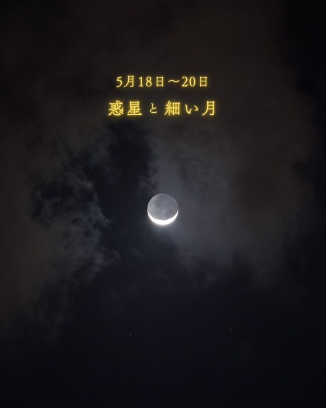 ⏪星の専門店星あそびです🧑🏻‍🚀⁡今月も細い月と惑星が西の空を彩ってくれます🌙💫✨⁡那覇の日の入は、19:10🌇19:40頃には見え始めると思います。サンセットを眺めながら、空が少しずつ暗くなるのを待つ時間もなんだか特別ですよね🫶🏻⁡月と惑星が寄り添う空が、そっと癒やしてくれますように☺️𓂃𓂃𓂃𓂃𓂃𓂃𓂃𓂃𓂃𓂃🔭星の専門店 星あそび 沖縄本島で星のイベント開催中▸▸▸ @hoshi_asobi ◂◂◂𓂃𓂃𓂃𓂃𓂃𓂃𓂃𓂃𓂃𓂃𓂃