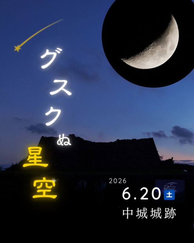 ⏪星の専門店星あそびです🧑🏻‍🚀𖤐 ⎯⎯⎯⎯⎯⎯⎯⎯⎯⎯⎯2026年6月20日(土) ✵꙳⋆ 世界遺産　中城城跡⋆꙳✵ ⎯⎯⎯⎯⎯⎯⎯⎯⎯⎯⎯ 𖤐普段は入れない夜の中城城跡。⁡明るいうちに はっきり見えていた城壁は暗くなるにつれ徐々にシルエットとして浮かびあがります。⁡その向こう側には、六日月と金星・木星が ☽꙳⋆(そして水星もね！)⁡グスク好きにも星好きにも、思い出にして持って帰っていただきたい光景です☺️⁡夏のはじまりは みんなで星空を見あげてスタートしましょう🙌🏻⁡⁡共催 🏯中城村観光協会☽ @nakagusuku_navi⁡事前予約制です✳︎⁡𓂃𓂃𓂃𓂃𓂃𓂃𓂃𓂃𓂃𓂃𓂃𓂃🔭星の専門店 星あそび 沖縄本島で星のイベント開催中！▸▸▸ @hoshi_asobi ◂◂◂イベントの詳細はHPより𓂃𓂃𓂃𓂃𓂃𓂃𓂃𓂃𓂃𓂃𓂃𓂃