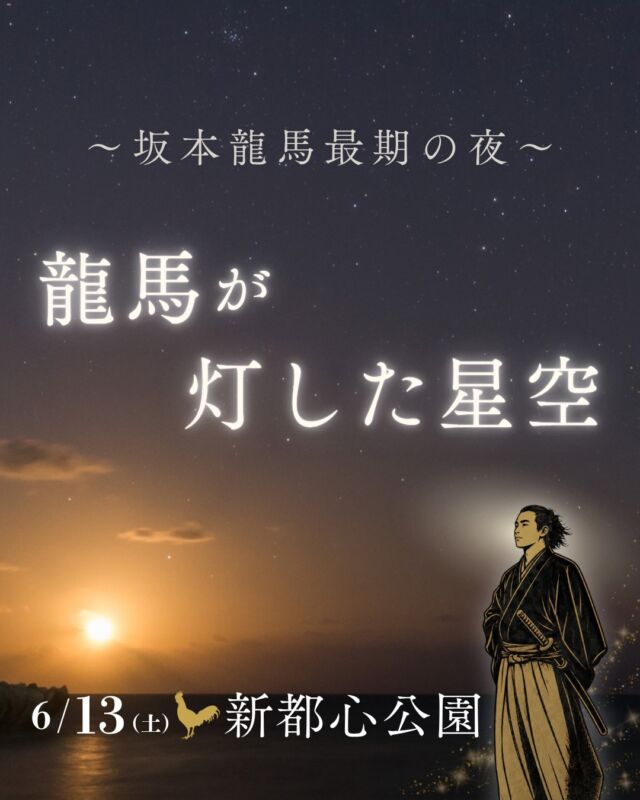 ⏪星の専門店星あそびです🧑🏻‍🚀𖤐 ⎯⎯⎯⎯⎯⎯⎯⎯⎯⎯⎯2026年6月13日(土) ✵꙳⋆ 新都心公園　📍那覇市⋆꙳✵ ⎯⎯⎯⎯⎯⎯⎯⎯⎯⎯⎯ 𖤐お待たせしました！今年も「歴史と星空」が帰ってきます🎉⁡2026年はなんと…坂本龍馬！！！👏🏻やっぱり龍馬は大人気⚔️✨受付開始初日からたくさんのお申し込みをありがとうございます☺️⁡タイムスリップをして、龍馬の最期の星空を知ってみませんか。どんな空なんだろう🙄わくわく事前予約制です💫𓂃𓂃𓂃𓂃𓂃𓂃𓂃𓂃𓂃𓂃𓂃𓂃🔭星の専門店 星あそび 沖縄本島で星のイベント開催中！▸▸▸ @hoshi_asobi ◂◂◂イベントの詳細はHPより𓂃𓂃𓂃𓂃𓂃𓂃𓂃𓂃𓂃𓂃𓂃𓂃