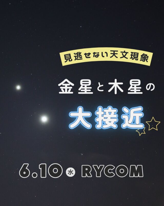 ⏪星の専門店星あそびです🧑🏻‍🚀𖤐 ⎯⎯⎯⎯⎯⎯⎯⎯⎯⎯⎯2026年6月10日(水) ✵꙳⋆ イオンモール沖縄ライカム⋆꙳✵ ⎯⎯⎯⎯⎯⎯⎯⎯⎯⎯⎯ 𖤐＼ 豪華な星の並びがもうすぐ！／⁡何度かお知らせしていた金星と木星。ついに接近のタイミングが近づいてきました💫⁡肉眼で見てもとても美しい並びですがぜひ！双眼鏡でも見てほしい☺️同時に２つの惑星が見られるなんて、この上ない幸せです🥺✨楽しみ！⁡木星はもうシーズンオフ。まだ見ていない方はどうぞお見逃しなく🫶⁡事前予約制です✳︎𓂃𓂃𓂃𓂃𓂃𓂃𓂃𓂃𓂃𓂃𓂃𓂃🔭星の専門店 星あそび 沖縄本島で星のイベント開催中！▸▸▸ @hoshi_asobi ◂◂◂イベントの詳細はHPより𓂃𓂃𓂃𓂃𓂃𓂃𓂃𓂃𓂃𓂃𓂃𓂃