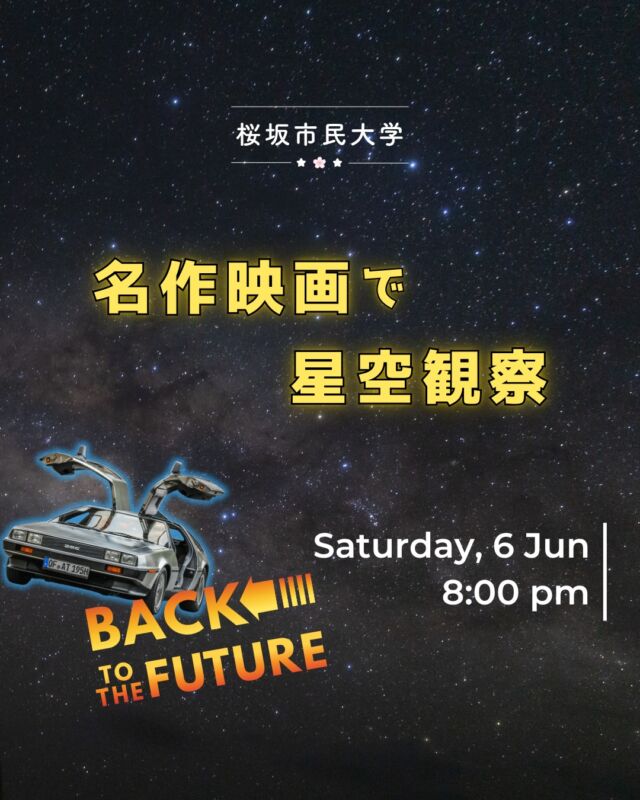 ⏪星の専門店星あそびです🧑🏻‍🚀𖤐 ⎯⎯⎯⎯⎯⎯⎯⎯⎯⎯⎯2026年6月6日(土) ✵꙳⋆ 桜坂劇場🌸桜坂市民大学⋆꙳✵ ⎯⎯⎯⎯⎯⎯⎯⎯⎯⎯⎯ 𖤐今回のテーマ作品はバック・トゥ・ザ・フューチャー PART1💫⁡どんな夜空なのか気になる方が多いのではないでしょうか🚙🕰️⁡お先に、まーしーからちょっと🤏内容を聞いた時、「えっ！！！すご！」と感動しました🤭🤫⁡台風期間中に映画を見返すのもいいかも🎞️是非是非、お気軽にご参加くださいませ！⁡⁡お申し込みには桜坂劇場のSakurazaka FunCへの入会が必要ですが…なんと、6/1〜入会金が半額になるキャンペーンがあるそうです🤩✨⁡入会を迷っていた方はこの機会にぜひ🫶⁡入会・受講の申し込みについては、桜坂市民大学のページへ🌸(星あそびのHPからも飛べます)@sakurazaka_simindaigaku⁡𓂃𓂃𓂃𓂃𓂃𓂃𓂃𓂃𓂃𓂃𓂃𓂃🔭星の専門店 星あそび 沖縄本島で星のイベント開催中！▸▸▸ @hoshi_asobi ◂◂◂イベントの詳細はHPより𓂃𓂃𓂃𓂃𓂃𓂃𓂃𓂃𓂃𓂃𓂃𓂃