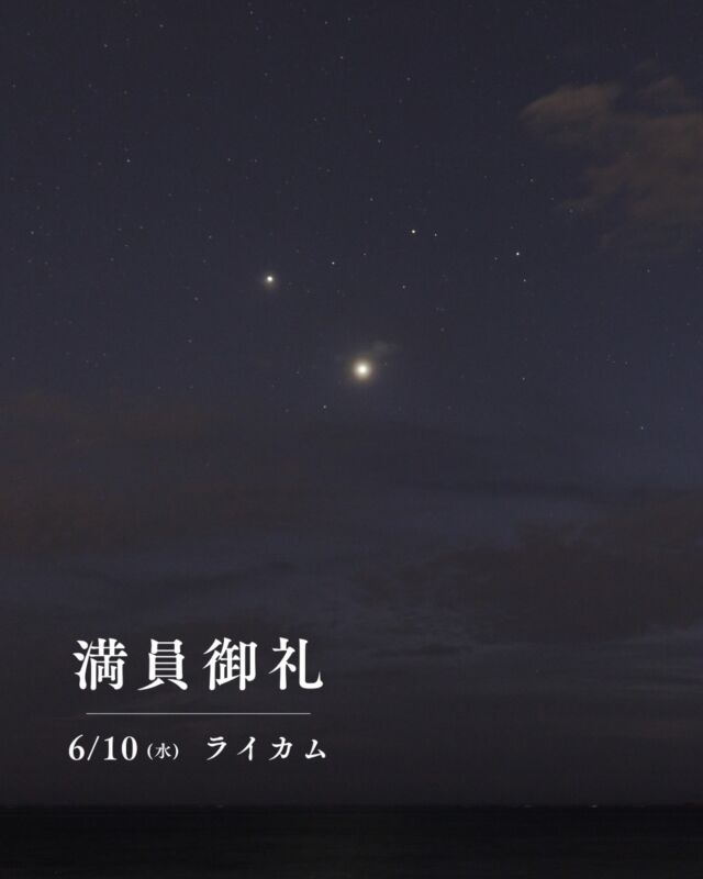 ⏪星の専門店星あそびです🧑🏻‍🚀⁡6月10日 イオンモール沖縄ライカム満員につき受付終了しました。⁡いよいよ接近が近づいてきました🙌🏻⁡昨日(6日)の沖縄は低気圧の影響で雨風が強かったですが今朝は雲の切れ間が出てきました✵꙳⋆⁡当日も惑星たちを見られますように💫⁡⁡✮ おすすめイベント ✭⁡🏰城壁と金星･木星･水星6月20日(土)  中城城跡↪︎ 城壁と惑星...! 最高🤤✨𓂃𓂃𓂃𓂃𓂃𓂃𓂃𓂃𓂃𓂃🔭星の専門店 星あそび 沖縄本島で星のイベント開催中▸▸▸ @hoshi_asobi ◂◂◂𓂃𓂃𓂃𓂃𓂃𓂃𓂃𓂃𓂃𓂃𓂃
