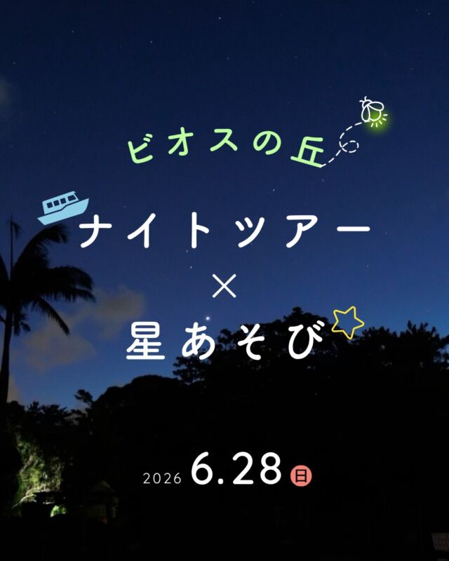 ⏪星の専門店星あそびです🧑🏻‍🚀𖤐 ⎯⎯⎯⎯⎯⎯⎯⎯⎯⎯⎯2026年6月28日(日) ✵꙳⋆ ビオスの丘 📍うるま市⋆꙳✵ ⎯⎯⎯⎯⎯⎯⎯⎯⎯⎯⎯ 𖤐なんとなんと、ビオスの丘のナイトツアーと星あそびが合体しちゃいます🔭🐝✨⁡一夜だけのスペシャルイベント✮❀⁡湖を巡る鑑賞舟に乗って夜の生き物たちを探し、そして星と遊びませんか🤩⁡夜に見る植物たちも、いつもとは違う雰囲気を感じられそうです🌿🌸どんな生き物と植物に出会えるかなー😆⁡詳細・お申し込みはビオスの丘HPへ🔗𓂃𓂃𓂃𓂃𓂃𓂃𓂃𓂃𓂃𓂃𓂃𓂃🔭星の専門店 星あそび 沖縄本島で星のイベント開催中！▸▸▸ @hoshi_asobi ◂◂◂イベントの詳細はHPより𓂃𓂃𓂃𓂃𓂃𓂃𓂃𓂃𓂃𓂃𓂃𓂃