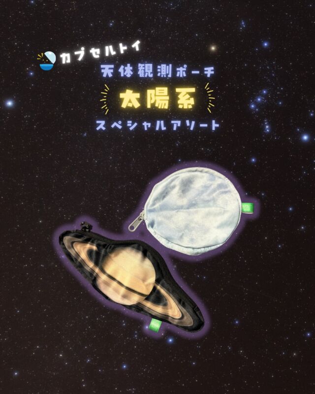 ⏪星の専門店星あそびです🧑🏻‍🚀⁡またまた素敵なカプセルトイが出ました！！！どの天体がほしいですか？🤩🤩⁡天体観測ポーチだから、星見る時用の飴ちゃんでも入れようかな🍬使い方の良い案が浮かんだら教えてください😉⁡先週発売されたばかりなので沖縄はこれから出てくると思います！見かけたらやってみてくださいね🫶𓂃𓂃𓂃𓂃𓂃𓂃𓂃𓂃𓂃𓂃🔭星の専門店 星あそび 沖縄本島で星のイベント開催中▸▸▸ @hoshi_asobi ◂◂◂𓂃𓂃𓂃𓂃𓂃𓂃𓂃𓂃𓂃𓂃𓂃