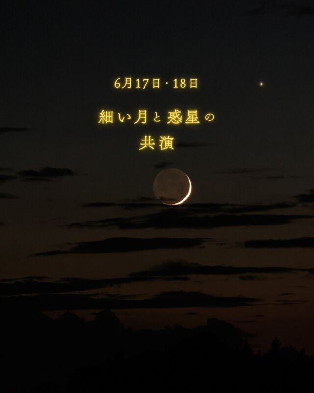 ⏪星の専門店星あそびです🧑🏻‍🚀⁡何ヶ月も前からスケジュールに入れていたとっても楽しみな空💫⁡ぐんぐん高くなってきた金星、もうすぐお別れな木星、今が見頃の水星、そして新月を過ぎたばかりの細い月🌙⁡主役級の天体たちが集まります。⁡水星は日没後1時間半ほどで沈んでしまうので、暗くなり始めたら早めの観察がおすすめ✴︎西北西の低空を見渡せる場所で探してみてください👀⁡⁡6月17日⇨旧暦5月3日　三日月6月18日⇨旧暦5月4日　四日月⁡今でも月の暦を大切にする沖縄🌺18日は、ユッカヌヒー。ハーリーの鐘が鳴る季節ですね🚣✨⁡長くなっちゃうのでユッカヌヒーやハーリー(ハーレー)が気になる方は調べてね🔍𓂃𓂃𓂃𓂃𓂃𓂃𓂃𓂃𓂃𓂃🔭星の専門店 星あそび 沖縄本島で星のイベント開催中▸▸▸ @hoshi_asobi ◂◂◂𓂃𓂃𓂃𓂃𓂃𓂃𓂃𓂃𓂃𓂃𓂃