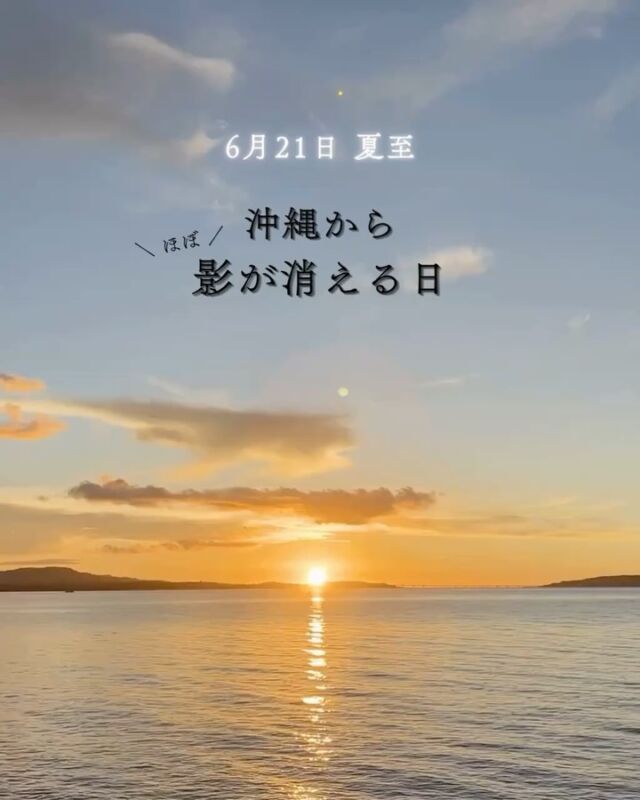 ⏪星の専門店星あそびです🧑🏻‍🚀⁡6月21日 夏至☀⁡冬至のトゥンジージューシーのように沖縄では夏至に食べるものは特に決まっていませんが...⁡南に位置している沖縄だからこそ、影で楽しむことができます🧸⁡太陽とあそぶときは暑さや紫外線にお気をつけ下さい👒🕶️⁡6/21夏至当日だけではなく前後数日は同じ高さです🌞12:31ぴったりじゃなくても大丈夫です！𓂃𓂃𓂃𓂃𓂃𓂃𓂃𓂃𓂃𓂃🔭星の専門店 星あそび 沖縄本島で星のイベント開催中▸▸▸ @hoshi_asobi ◂◂◂𓂃𓂃𓂃𓂃𓂃𓂃𓂃𓂃𓂃𓂃𓂃