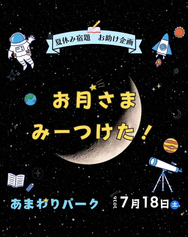 ⏪星の専門店星あそびです🧑🏻‍🚀𖤐 ⎯⎯⎯⎯⎯⎯⎯⎯⎯⎯2026年7月 18日(土) ✵꙳⋆ あまわりパーク 📍うるま市⋆꙳✵🏯勝連城跡のふもと🏯 ⎯⎯⎯⎯⎯⎯⎯⎯⎯⎯ 𖤐✐夏休み宿題 ✶ お助け企画✎⁡月がかがやく夜に月のことをちょっと知り、望遠鏡を自分で操作して月を間近で見てみませんか☺️🌙⁡今年はなんと、親子で一緒に望遠鏡を操作して月を見れちゃいます🤩⁡みんなで望遠鏡をのぞいた夏の夜が、きっと忘れられない思い出になるはずです🌙⁡どうぞお早めにお申し込みくださいませ✳︎⁡𓂃𓂃𓂃𓂃𓂃𓂃𓂃𓂃𓂃𓂃𓂃𓂃🔭星の専門店 星あそび 沖縄本島で星のイベント開催中！▸▸▸ @hoshi_asobi ◂◂◂イベントの詳細はHPより𓂃𓂃𓂃𓂃𓂃𓂃𓂃𓂃𓂃𓂃𓂃𓂃