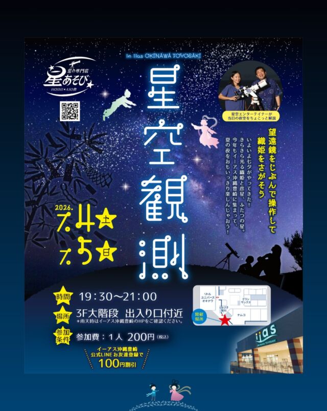 ⏪星の専門店星あそびです🧑🏻‍🚀𖤐 ⎯⎯⎯⎯⎯⎯⎯⎯⎯⎯⎯2026年7月 4日(土)• 5日(日) ✵꙳⋆ イーアス沖縄豊崎⋆꙳✵ ⎯⎯⎯⎯⎯⎯⎯⎯⎯⎯⎯ 𖤐毎年恒例🎋七夕のイベントを今年も開催します💫⁡ふらっとサクッと気軽にお買い物ついで、お食事帰りに星を楽しみませんか🤩⁡お申し込みは不要です🔭꙳⋆今年も織姫様に会いに来てねー🎋𓂃𓂃𓂃𓂃𓂃𓂃𓂃𓂃𓂃𓂃𓂃𓂃🔭星の専門店 星あそび 沖縄本島で星のイベント開催中！▸▸▸ @hoshi_asobi ◂◂◂イベントの詳細はHPより𓂃𓂃𓂃𓂃𓂃𓂃𓂃𓂃𓂃𓂃𓂃𓂃