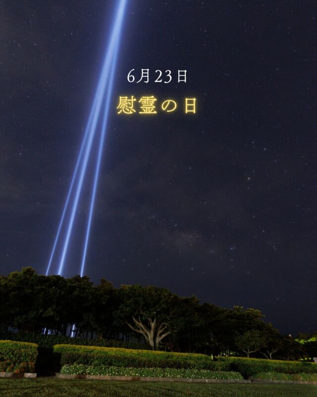 ⏪星の専門店星あそびです🧑🏻‍🚀⁡6月23日は、慰霊の日。⁡沖縄で暮らす私たちにとって離れた地から沖縄を想う方々にとっても、とても大切な日です。⁡ありがたいことに県外のフォロワー様も増えてきましたので、ちょこっと🤏🏻慰霊の日のことを知ってもらえると嬉しいです☺️⁡⁡また、本島だけではない沖縄戦。⁡今年訪れた西表島で、忘勿石と出会いました。そこに刻まれた記憶を本島の人たちにもいつか知ってほしいと思っていました💐⁡⁡今年の慰霊の日には、上弦を過ぎた月が沖縄を照らしてくれるでしょう🌓✨ぜひ空を見上げてみてくださいね😌𓂃𓂃𓂃𓂃𓂃𓂃𓂃𓂃𓂃𓂃🔭星の専門店 星あそび 沖縄本島で星のイベント開催中▸▸▸ @hoshi_asobi ◂◂◂𓂃𓂃𓂃𓂃𓂃𓂃𓂃𓂃𓂃𓂃𓂃
