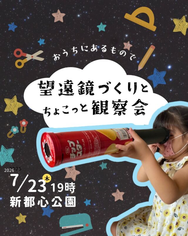 ⏪星の専門店星あそびです🧑🏻‍🚀𖤐 ⎯⎯⎯⎯⎯⎯⎯⎯⎯⎯2026年7月 23日(木) ✵꙳⋆ 那覇新都心公園⋆꙳✵ ⎯⎯⎯⎯⎯⎯⎯⎯⎯⎯ 𖤐✐夏休み宿題 ✶ お助け企画✎⁡毎年人気の...💫望遠鏡づくりとちょこっと観察会🔭✵꙳⁡工作や日記などの夏休みの宿題や、まだ宿題がないお子さまの夏の思い出にもおすすめ🙌🏻🌻宇宙にひとつだけのMy望遠鏡をつくろう👦🏻👧🏻✨⁡どうぞお早めにお申し込みくださいませ✳︎𓂃𓂃𓂃𓂃𓂃𓂃𓂃𓂃𓂃𓂃𓂃𓂃🔭星の専門店 星あそび 沖縄本島で星のイベント開催中！▸▸▸ @hoshi_asobi ◂◂◂イベントの詳細はHPより𓂃𓂃𓂃𓂃𓂃𓂃𓂃𓂃𓂃𓂃𓂃𓂃