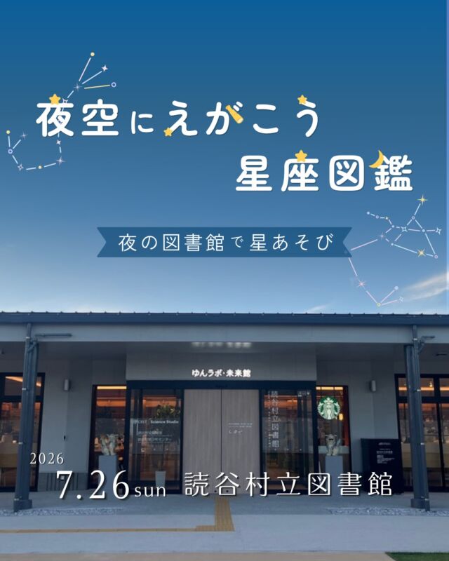 ⏪星の専門店星あそびです🧑🏻‍🚀𖤐 ⎯⎯⎯⎯⎯⎯⎯⎯⎯⎯⎯2026年7月 26日(日) ✵꙳⋆ 読谷村立図書館⋆꙳✵ ⎯⎯⎯⎯⎯⎯⎯⎯⎯⎯⎯ 𖤐2025年秋にリニューアルオープンした大人気の読谷村立図書館📚✨@yomitan_public_library ⁡この夏、星あそびを開催します🔭💫⁡22時まで開いているから星を見たあとに本を読んだり借りたりしてお家へ帰るのもいい夜の過ごし方ですよね☺️⁡スターバックスのドリンクを飲みながらの参加ももちろんOKです🙆🏻‍♀️🙆🏻‍♂️🥤⁡お申し込みはどうぞお早めに✵꙳⋆𓂃𓂃𓂃𓂃𓂃𓂃𓂃𓂃𓂃𓂃𓂃𓂃🔭星の専門店 星あそび 沖縄本島で星のイベント開催中！▸▸▸ @hoshi_asobi ◂◂◂イベントの詳細はHPより𓂃𓂃𓂃𓂃𓂃𓂃𓂃𓂃𓂃𓂃𓂃𓂃