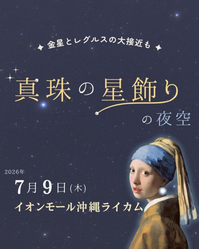 ⏪星の専門店星あそびです🧑🏻‍🚀𖤐 ⎯⎯⎯⎯⎯⎯⎯⎯⎯⎯⎯2026年7月 9日(木) ✵꙳⋆ イオンモール沖縄ライカム⋆꙳✵ ⎯⎯⎯⎯⎯⎯⎯⎯⎯⎯⎯ 𖤐6月には木星との大接近が話題になっていた金星💫いまは、しし座の明るい星🦁レグルスへ少しずつ近づいています。⁡金星がとっても明るいので、レグルスと一緒に見るには双眼鏡や望遠鏡がおすすめです🫶⁡そして、しし座についていくように夜空をまわっている、おとめ座🌙🌾おとめ座で輝くスピカもぜひ、見てほしい知ってほしいです。きっと空で探したくなるから😌⁎✴︎⁡⁡7月も星とあそびましょう！🤩🔭✨𓂃𓂃𓂃𓂃𓂃𓂃𓂃𓂃𓂃𓂃𓂃𓂃🔭星の専門店 星あそび 沖縄本島で星のイベント開催中！▸▸▸ @hoshi_asobi ◂◂◂イベントの詳細はHPより𓂃𓂃𓂃𓂃𓂃𓂃𓂃𓂃𓂃𓂃𓂃𓂃