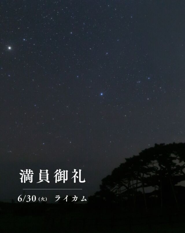 ⏪星の専門店星あそびです🧑🏻‍🚀⁡6月30日(火)🌝イオンモール沖縄ライカム満員につき受付終了しました。⁡満月に出会えますように🫶⁡写真は、以前伊平屋島で撮影したものです。次のライカム(7月9日)は、スピカも主役✴︎こちらはお申し込み受付中です💁‍♀️✨⁡⁡伊平屋島の念頭平松と、久米島の五枝の松。沖縄の二大名松で親しまれていましたが...五枝の松の天然記念物の解除はとてもとても残念ですね。⁡五枝の松の写真が見当たらないので久米島のおばけ坂の動画を。(こわくないから安心してね👻)𓂃𓂃𓂃𓂃𓂃𓂃𓂃𓂃𓂃𓂃𓂃𓂃🔭星の専門店 星あそび 沖縄本島で星のイベント開催中！▸▸▸ @hoshi_asobi ◂◂◂イベントの詳細はHPより𓂃𓂃𓂃𓂃𓂃𓂃𓂃𓂃𓂃𓂃𓂃𓂃