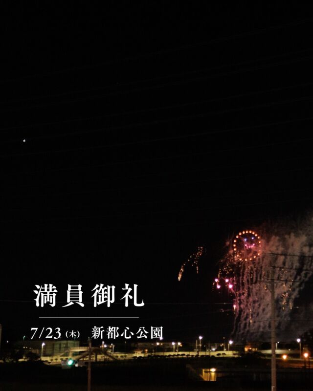 ⏪星の専門店星あそびです🧑🏻‍🚀⁡7月23日(木)新都心公園満員につき受付終了しました。⁡昨夜投稿して、夜中のうちに満員になっていました🔭いつも投稿を見ていただきありがとうございます☺️⁡⁡写真は、7月2日に撮った嘉手納基地の花火です🎇ニコちゃんかわいい〜☺︎☺︎☺︎⁡⁡受付中のイベントはHPにて確認いただけます💁🏻‍♂️💁🏻‍♀️𓂃𓂃𓂃𓂃𓂃𓂃𓂃𓂃𓂃𓂃𓂃𓂃🔭星の専門店 星あそび 沖縄本島で星のイベント開催中！▸▸▸ @hoshi_asobi ◂◂◂イベントの詳細はHPより𓂃𓂃𓂃𓂃𓂃𓂃𓂃𓂃𓂃𓂃𓂃𓂃