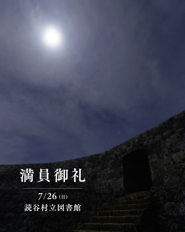 ⏪星の専門店星あそびです🧑🏻‍🚀⁡7月26日(日)読谷村立図書館📚✨満員につき受付終了しました。⁡昨夜投稿したばかりですが、本当にありがとうございます🌙⁡⁡📷: 座喜味城跡読谷といえば、座喜味城跡も！城壁の曲線がとても美しいですよね🏯⁡座喜味城を築いた護佐丸。その後の居城となった中城城では次回、8月9日(日)に開催🔭🌠⁡⁡受付中のイベントはHPにて確認いただけます💁🏻‍♂️💁🏻‍♀️𓂃𓂃𓂃𓂃𓂃𓂃𓂃𓂃𓂃𓂃𓂃𓂃🔭星の専門店 星あそび 沖縄本島で星のイベント開催中！▸▸▸ @hoshi_asobi ◂◂◂イベントの詳細はHPより𓂃𓂃𓂃𓂃𓂃𓂃𓂃𓂃𓂃𓂃𓂃𓂃