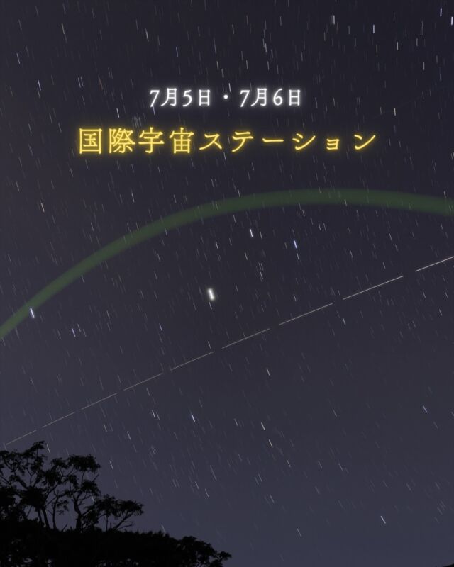 ⏪星の専門店星あそびです🧑🏻‍🚀⁡久しぶりに宵の空で国際宇宙ステーション(ISS)が見えるチャンス🛰️⁡沖縄から見え始め、南から北へバトンタッチするかのように県外でも見え始めます🫸🏻🫷🏻⁡5日も6日も、明るく見えるので空をぼーっと眺めていたらきっと見つけられるはず...！⁡何度見てもワクワクするISS🛰️お時間が合う方は探してみてください😉⁡(いつも探してくれてありがとうございます！)⁡5日はイーアスからも見られそう🎋✨今夜もお待ちしています🔭𓂃𓂃𓂃𓂃𓂃𓂃𓂃𓂃𓂃𓂃🔭星の専門店 星あそび 沖縄本島で星のイベント開催中▸▸▸ @hoshi_asobi ◂◂◂𓂃𓂃𓂃𓂃𓂃𓂃𓂃𓂃𓂃𓂃𓂃