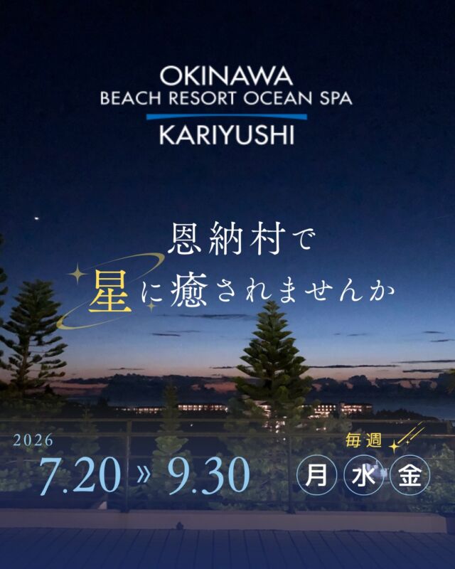 ⏪星の専門店星あそびです🧑🏻‍🚀𖤐 ⎯⎯⎯⎯⎯⎯⎯⎯⎯⎯🏝7/20 〜 9/30 月･水・金🌻かりゆしビーチリゾートオーシャンスパ⎯⎯⎯⎯⎯⎯⎯⎯⎯⎯⎯ 𖤐2026年の夏も、かりゆしで星あそび🔭🌙⁡ご宿泊の夜にゆったりと空を見上げてみませんか？きっと忘れられない、夏夜の思い出を。⁡もちろん！ご宿泊以外の方も参加いただけます🙌🏻近隣ホテルにお泊まりの方や、地元のみなさまにもお越しいただいています☺️⁡今年もかりゆしで一緒に星を見られることをとっても楽しみにしてます🌌✨⁡⁡お申し込みは、開催ホテル または 星あそびHPより𖤐🏨 @kariyushi_oceanspa⁡⁡流れ星は毎回のように見ているけど...昨年はなんとなんと！ムーンボウ🌙🌈にも出会えました🤩✨𓂃𓂃𓂃𓂃𓂃𓂃𓂃𓂃𓂃𓂃𓂃𓂃🔭星の専門店 星あそび 沖縄本島で星のイベント開催中！▸▸▸ @hoshi_asobi ◂◂◂イベントの詳細はHPより𓂃𓂃𓂃𓂃𓂃𓂃𓂃𓂃𓂃𓂃𓂃𓂃