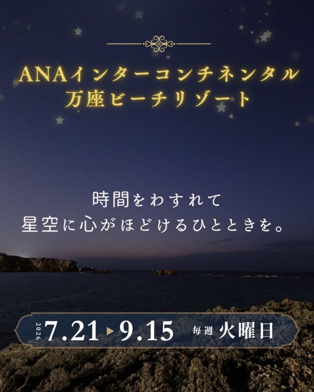⏪星の専門店星あそびです🧑🏻‍🚀𖤐 ⎯⎯⎯⎯⎯⎯⎯⎯⎯⎯🏝7/21 〜 9/15 毎週火曜日ANAインターコンチネンタル万座ビーチリゾート⎯⎯⎯⎯⎯⎯⎯⎯⎯⎯⎯ 𖤐今年の夏も、万座で🔭✨⁡景勝地✴︎万座毛から眺める景色も素晴らしいけど万座毛に沈む太陽や月、星座もでーじ最高なんです🤤🙌🏻💫⁡地元の人にもぜひ、見ていただきたい🌺⁡⁡夏休みの宿題に出る星座を探したり、ゆったりと星空を眺めたり、万座の夜を楽しみませんか☺️⁡お申し込みは、開催ホテル または 星あそびHPより𖤐🏨 @anaintercontinentalmanzabeach ⁡𓂃𓂃𓂃𓂃𓂃𓂃𓂃𓂃𓂃𓂃𓂃𓂃🔭星の専門店 星あそび 沖縄本島で星のイベント開催中！▸▸▸ @hoshi_asobi ◂◂◂イベントの詳細はHPより𓂃𓂃𓂃𓂃𓂃𓂃𓂃𓂃𓂃𓂃𓂃𓂃