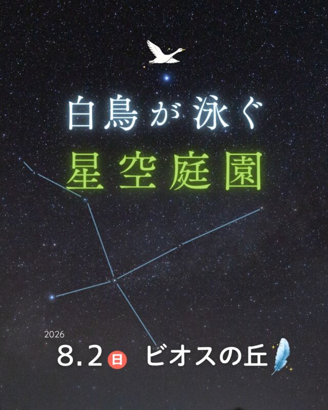 ⏪星の専門店星あそびです🧑🏻‍🚀𖤐 ⎯⎯⎯⎯⎯⎯⎯⎯⎯⎯2026年 8月 2日(日) ✵꙳⋆ ビオスの丘 📍うるま市⋆꙳✵ ⎯⎯⎯⎯⎯⎯⎯⎯⎯⎯ 𖤐植物があふれるビオスの丘。普段は入ることのできない夜の園内は、色とりどりの星が輝く星空庭園に変わります🌿🌌✨⁡はくちょう座にあるアルビレオは夏に絶対見てほしい星の一つ🤩ぜひぜひ望遠鏡で楽しみましょう🔭💎⁡⁡お申し込みは星あそびのHPより🔗⁡石川ICから近く、恩納村にお泊まりの方にもおすすめです🌴𓂃𓂃𓂃𓂃𓂃𓂃𓂃𓂃𓂃𓂃𓂃𓂃🔭星の専門店 星あそび 沖縄本島で星のイベント開催中！▸▸▸ @hoshi_asobi ◂◂◂イベントの詳細はHPより𓂃𓂃𓂃𓂃𓂃𓂃𓂃𓂃𓂃𓂃𓂃𓂃