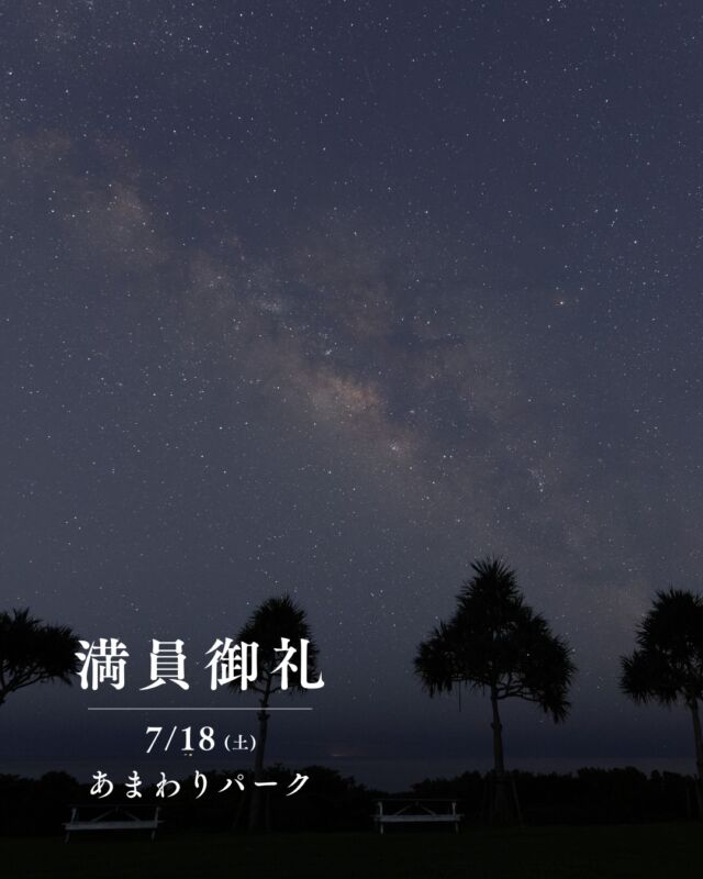 ⏪星の専門店星あそびです🧑🏻‍🚀⁡7月18日 あまわりパーク満員につき受付終了しました。⁡望遠鏡体験楽しみましょーね😆🔭⁡⁡7月19日の平和創造の森公園はまだ受付中です🌌✨タコノキの上に上がる天の川が好きなんです☺️⁡夏休みのはじまりから、星を見に出かけませんか💫𓂃𓂃𓂃𓂃𓂃𓂃𓂃𓂃𓂃𓂃🔭星の専門店 星あそび 沖縄本島で星のイベント開催中▸▸▸ @hoshi_asobi ◂◂◂𓂃𓂃𓂃𓂃𓂃𓂃𓂃𓂃𓂃𓂃𓂃