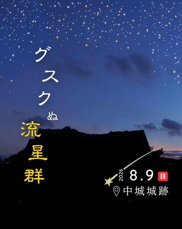⏪星の専門店星あそびです🧑🏻‍🚀𖤐 ⎯⎯⎯⎯⎯⎯⎯⎯⎯⎯2026年 8月 9日(日) ✵꙳⋆ 世界遺産🏯中城城跡⋆꙳✵ ⎯⎯⎯⎯⎯⎯⎯⎯⎯⎯ 𖤐ペルセウス座流星群の活動期間に開催する毎年恒例✮グスクぬ流星群🌠⁡昨年は「初めて流れ星を見た🤩」「(子どもが)流れ星と飛行機の違いを分かった✈️」というお声もいただきました💫✨⁡沖縄の人が大切にするグスク🏯グスクで星を見た、流れ星に出会ったという体験は忘れられない大切な思い出になるはず☺️⁡⁡とても人気な会場ですのでお申し込みはどうぞどうぞお早めに！🙌🏻𓂃𓂃𓂃𓂃𓂃𓂃𓂃𓂃𓂃𓂃𓂃𓂃🔭星の専門店 星あそび 沖縄本島で星のイベント開催中！▸▸▸ @hoshi_asobi ◂◂◂イベントの詳細はHPより𓂃𓂃𓂃𓂃𓂃𓂃𓂃𓂃𓂃𓂃𓂃𓂃