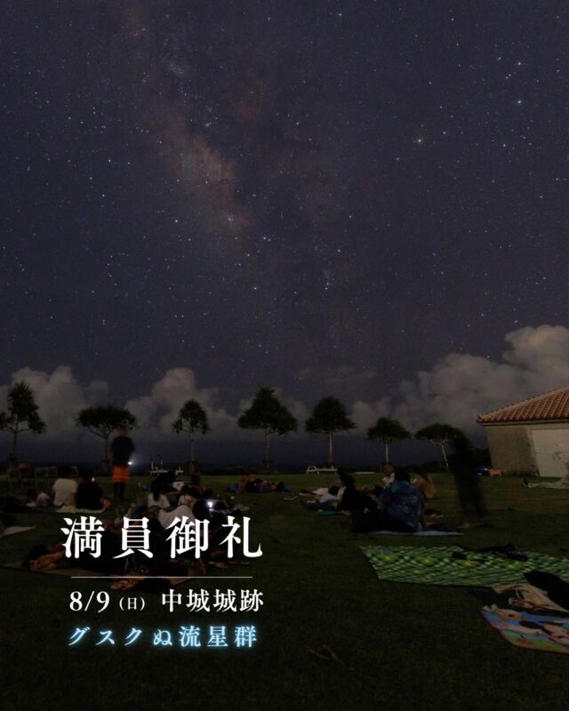 ⏪星の専門店星あそびです🧑🏻‍🚀⁡8月9日 中城城跡グスクぬ流星群🌠🏯満員につき受付終了しました。⁡投稿して1日で満員に🙇🏻‍♂️🙇🏻‍♀️いつも見ていただき本当にありがとうございます！ストーリーズでは先にお知らせしちゃってたりしますよ😉💛⁡⁡☾流星群極大のプランも超おすすめ✮8月11日　平和創造の森公園8月12日　県民の森⁡今年の夏も、流れ星に会いに出かけましょう💫𓂃𓂃𓂃𓂃𓂃𓂃𓂃𓂃𓂃𓂃🔭星の専門店 星あそび 沖縄本島で星のイベント開催中▸▸▸ @hoshi_asobi ◂◂◂𓂃𓂃𓂃𓂃𓂃𓂃𓂃𓂃𓂃𓂃𓂃