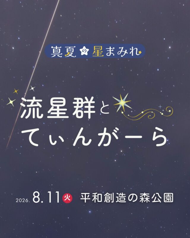 ⏪星の専門店星あそびです🧑🏻‍🚀𖤐 ⎯⎯⎯⎯⎯⎯⎯⎯⎯⎯2026年 8月 11日(火・祝) ✵꙳⋆ 平和創造の森公園⋆꙳✵ ⎯⎯⎯⎯⎯⎯⎯⎯⎯⎯ 𖤐ペルセウス座流星群の極大前夜は山の日の祝日です🌌💫✨⁡星を見に、お出かけしませんか😆⁡淡い光の流れ星も見届けたいから、会場は南の空が特に暗い平和創造の森公園🌳𖤐⁡流れ星はその輝きだけではなく、どんな景色の中を流れたのかも思い出にしてほしいのです☺️⁡赤瓦の屋根沖縄らしい木々天の川を駆ける一筋の光⁡そんな夏の夜が、何年経っても思い出になりますように🌌⁡🌴平和創造の森公園↪︎ @peaceparkokinawa 𓂃𓂃𓂃𓂃𓂃𓂃𓂃𓂃𓂃𓂃𓂃𓂃🔭星の専門店 星あそび 沖縄本島で星のイベント開催中！▸▸▸ @hoshi_asobi ◂◂◂イベントの詳細はHPより𓂃𓂃𓂃𓂃𓂃𓂃𓂃𓂃𓂃𓂃𓂃𓂃