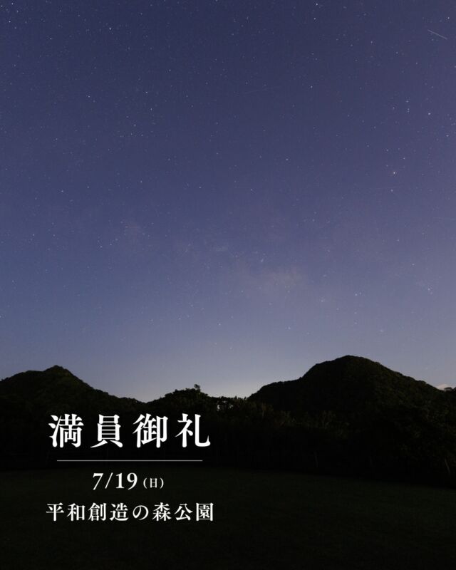 ⏪星の専門店星あそびです🧑🏻‍🚀⁡7月19日 平和創造の森公園満員につき受付終了しました🌌いつもありがとうございます☺️⁡8/11の流星群とてぃんがーら🌠は、まだ受け付けています💫⁡⁡📷写真は、本部町にある本部グリーンパークホテルの展望台から。(先日の夕日も同じ場所です🌅)⁡まだほんのり空が明るいうちからうっすらと天の川が見え始めました。暗くなるにつれ、天の川はさらに濃く。息をのむような光景に、時間を忘れて見入ってしまいました。⁡なんと...8月16日(日) は、この素敵な会場で開催決定！✨⁡詳細は、近々お知らせします🌠𓂃𓂃𓂃𓂃𓂃𓂃𓂃𓂃𓂃𓂃🔭星の専門店 星あそび 沖縄本島で星のイベント開催中▸▸▸ @hoshi_asobi ◂◂◂𓂃𓂃𓂃𓂃𓂃𓂃𓂃𓂃𓂃𓂃𓂃