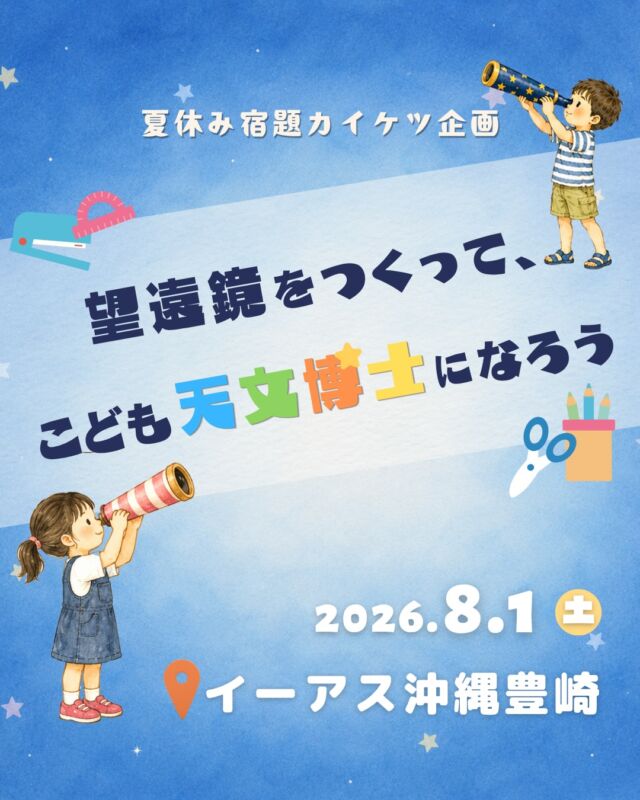 ⏪星の専門店星あそびです🧑🏻‍🚀𖤐 ⎯⎯⎯⎯⎯⎯⎯⎯⎯⎯2026年 8月 1日(土)✵꙳⋆ イーアス沖縄豊崎⋆꙳✵ ⎯⎯⎯⎯⎯⎯⎯⎯⎯⎯ 𖤐人気の工作教室が、イーアスに！⁡夏休みのお昼は、屋内で涼しく過ごしたいですよね🌞꙳⋆イーアスでお買い物ついでにさくっと望遠鏡が作れちゃいます🔭✨⁡作ったあとは、お家で好きな絵を描いたりシールを貼ってデコったり🎨午後のおうち時間も楽しめます🥳⁡✵My望遠鏡で見た月をスケッチして自由研究に🌙✵工作の宿題として、そのまま提出もOK！✵絵日記のテーマにもピッタリ📝⁡ぜひお早めにご検討くださいませ✂️💫𓂃𓂃𓂃𓂃𓂃𓂃𓂃𓂃𓂃𓂃𓂃𓂃🔭星の専門店 星あそび 沖縄本島で星のイベント開催中！▸▸▸ @hoshi_asobi ◂◂◂イベントの詳細はHPより𓂃𓂃𓂃𓂃𓂃𓂃𓂃𓂃𓂃𓂃𓂃𓂃