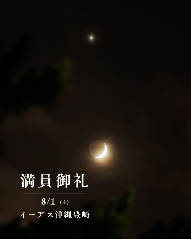 ⏪星の専門店星あそびです🧑🏻‍🚀⁡8月1日　イーアス沖縄豊崎満員につき受付終了しました🔭✂️⁡ありがたいことに半日で満員となり、夏休みの宿題を終わらそうという子どもたちの意気込みを感じます🔥😆⁡⁡📷写真は、7月17日に撮影した細い月と金星の共演です🌙💫⁡次に並んで見えるのは、8月16日。この日は先日お知らせした本部グリーンパークホテルにて開催します！⁡あの素敵な場所で眺める月と金星は想像しただけでうっとり...☺️✨𓂃𓂃𓂃𓂃𓂃𓂃𓂃𓂃𓂃𓂃🔭星の専門店 星あそび 沖縄本島で星のイベント開催中▸▸▸ @hoshi_asobi ◂◂◂𓂃𓂃𓂃𓂃𓂃𓂃𓂃𓂃𓂃𓂃𓂃