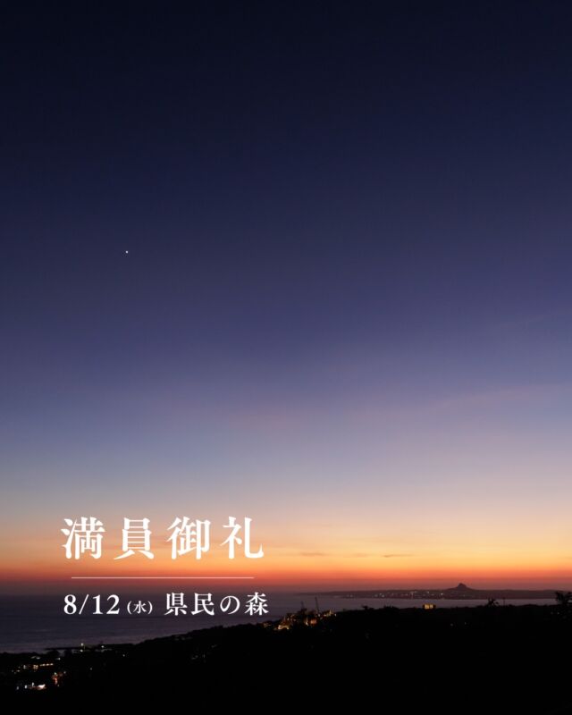 ⏪星の専門店星あそびです🧑🏻‍🚀⁡8月12日　県民の森満員につき受付終了しました🌠ありがとうございます。⁡みんなで流れ星を待ちましょーねー！💫⁡⁡📷写真は先週、本部グリーンパークホテルで撮影した金星と伊江島タッチューです。日が沈んで金星だけが輝いて見えるこの時間帯が好きです☺️𓂃𓂃𓂃𓂃𓂃𓂃𓂃𓂃𓂃𓂃🔭星の専門店 星あそび 沖縄本島で星のイベント開催中▸▸▸ @hoshi_asobi ◂◂◂𓂃𓂃𓂃𓂃𓂃𓂃𓂃𓂃𓂃𓂃𓂃
