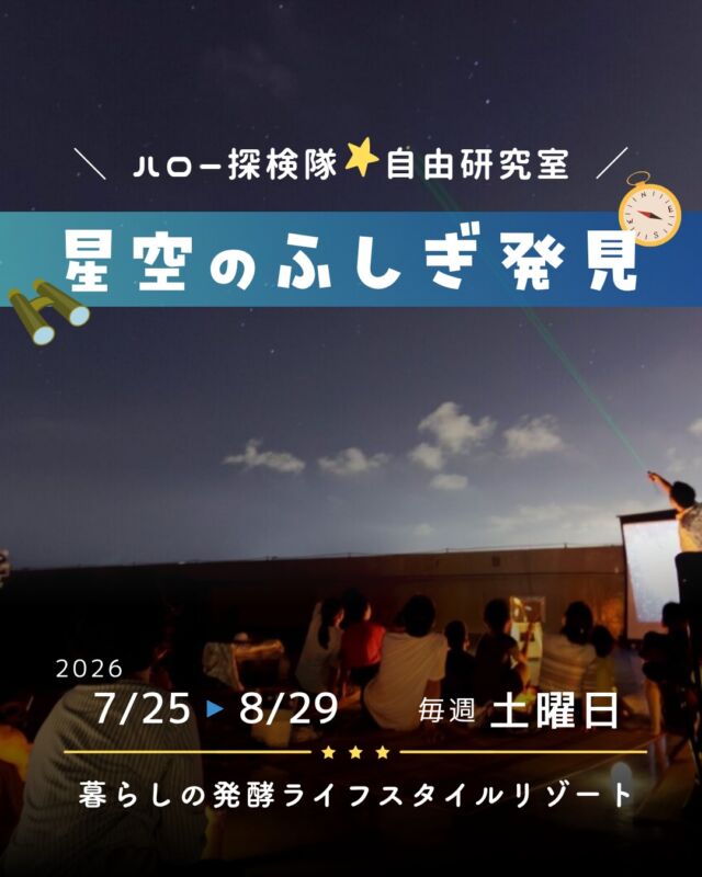 ⏪星の専門店星あそびです🧑🏻‍🚀𖤐 ⎯⎯⎯⎯⎯⎯⎯⎯⎯⎯🌿7/25 〜 8/29 毎週土曜日暮らしの発酵ライフスタイルリゾート⎯⎯⎯⎯⎯⎯⎯⎯⎯⎯⎯ 𖤐夏休みは、お子さまと一緒に星空の冒険へ出かけませんか？🌠⁡普段は入れないホテルの屋上が、毎週土曜日💫宇宙ラボラトリーに✨⁡暮らしの発酵 × 星あそび オリジナルのほしぞら冒険ブック📚で遊びながら学べる、特別な体験を🙌🏻⁡星空以外にも、魅力あふれるものがホテルにはたくさん！KIDSラボで顕微鏡覗いたときは大人のほうが興奮しました🥺⁡⁡せっかくだからお泊まりするのもいいし、星を楽しみに遊びに来るのもおすすめです🔭⁡詳細やお申し込みは暮らしの発酵 公式HPへ🔍@kurashinohakko_lifestyleresort 𓂃𓂃𓂃𓂃𓂃𓂃𓂃𓂃𓂃𓂃𓂃𓂃🔭星の専門店 星あそび 沖縄本島で星のイベント開催中！▸▸▸ @hoshi_asobi ◂◂◂イベントの詳細はHPより𓂃𓂃𓂃𓂃𓂃𓂃𓂃𓂃𓂃𓂃𓂃𓂃