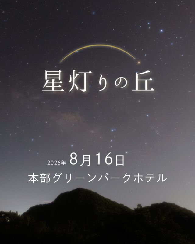 ⏪星の専門店星あそびです🧑🏻‍🚀𖤐 ⎯⎯⎯⎯⎯⎯⎯⎯⎯⎯2026年 8月 16日(日) ✵꙳⋆ 本部グリーンパークホテル⋆꙳✵ ⎯⎯⎯⎯⎯⎯⎯⎯⎯⎯ 𖤐目が暗闇に慣れてくると星が周囲を照らしてくれていることに気づきます。⁡ただのホテルの展望台ではなく、そこは、星灯りの丘でした。⁡⁡本部町には、富士山のような綺麗な円錐形の小山がいくつもあります。日本ではここにしかない、円錐カルスト⛰️⁡美しい山のシルエットが星空をより幻想的な景色にしてくれます☺️地元の方にこそ、ぜひ見てほしい...!⁡⁡今年の夏は、本部町へ星を見に出かけませんか。どうぞお早めにお申し込みくださいませ💫𓂃𓂃𓂃𓂃𓂃𓂃𓂃𓂃𓂃𓂃𓂃𓂃🔭星の専門店 星あそび 沖縄本島で星のイベント開催中！▸▸▸ @hoshi_asobi ◂◂◂イベントの詳細はHPより𓂃𓂃𓂃𓂃𓂃𓂃𓂃𓂃𓂃𓂃𓂃𓂃