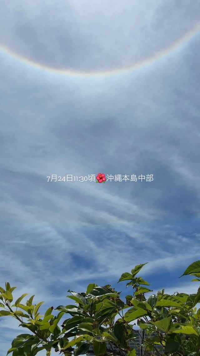 ⏪星の専門店星あそびです🧑🏻‍🚀⁡沖縄本島中部の空に、ハロと環水平アークが出ています🌈！！！！⁡11:58現在、環水平アークは薄くなってきたけどハロはまだまだくっきり😆しばらくは見えそうなので、家族やお友達にも教えてあげてください🙌🏻⁡熱中症にはお気をつけて🌈𓂃𓂃𓂃𓂃𓂃𓂃𓂃𓂃𓂃𓂃🔭星の専門店 星あそび 沖縄本島で星のイベント開催中▸▸▸ @hoshi_asobi ◂◂◂𓂃𓂃𓂃𓂃𓂃𓂃𓂃𓂃𓂃𓂃𓂃