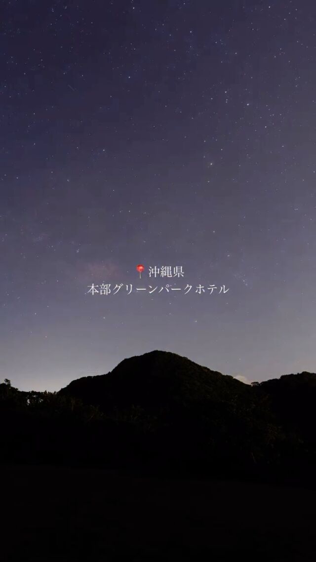 ⏪星の専門店星あそびです🧑🏻‍🚀⁡先日、本部グリーンパークホテルの展望台で撮影したタイムラプスです📷⁡時間を忘れてただひたすら星空を眺めていました。⁡映っている小山は日本でここだけの円錐カルスト、本部富士とウフグシクムイ🗻💫⁡地元の方々に大切に守られてきた山です。⁡⁡子どもたちにも大人のみなさんにもここだけの景色を見てほしい...！⁡今年の夏は、本部で星空をたのしみませんか☺️⁡📍8.16(日) 本部グリーンパークホテル⁡🌠お申し込み受付中🌠𓂃𓂃𓂃𓂃𓂃𓂃𓂃𓂃𓂃𓂃🔭星の専門店 星あそび 沖縄本島で星のイベント開催中▸▸▸ @hoshi_asobi ◂◂◂𓂃𓂃𓂃𓂃𓂃𓂃𓂃𓂃𓂃𓂃𓂃