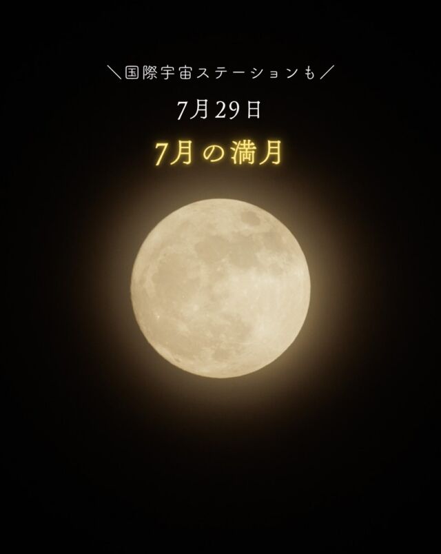 ⏪星の専門店星あそびです🧑🏻‍🚀⁡今月の満月は、29日🌕⁡西日本では満月と一緒に、国際宇宙ステーションが見えるチャンスです🙌🏻⁡夏らしく、アイスを食べながら眺めるのもいいかも🤤🍨✨⁡素敵な満月の夜をお過ごしください。𓂃𓂃𓂃𓂃𓂃𓂃𓂃𓂃𓂃𓂃🔭星の専門店 星あそび 沖縄本島で星のイベント開催中▸▸▸ @hoshi_asobi ◂◂◂𓂃𓂃𓂃𓂃𓂃𓂃𓂃𓂃𓂃𓂃𓂃