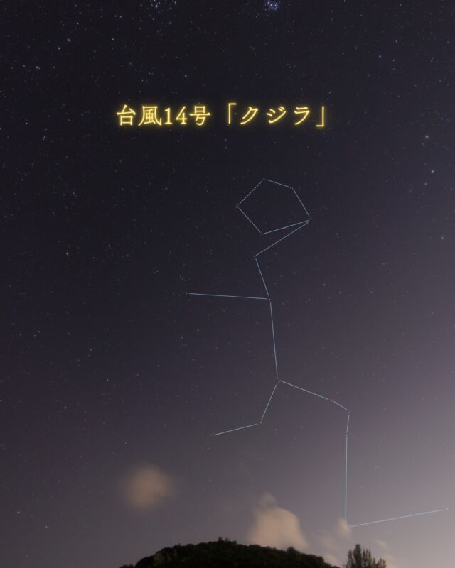 ⏪星の専門店星あそびです🧑🏻‍🚀⁡台風14号「クジラ」が発生しました。※沖縄に接近しているのは、台風13号「ドルフィン」🐬⁡名前を聞いて「クジラ？！？！」と思った方も多いはず😂台風クジラはすぐ衰える予報のようです。⁡沖縄は各地で台風対策が始まっていますね。やーぐまいできる方はやーぐまいして、お仕事の方は運転などに気をつけて、台風ドルフィンを乗り越えましょうねー🐬💫𓂃𓂃𓂃𓂃𓂃𓂃𓂃𓂃𓂃𓂃🔭星の専門店 星あそび 沖縄本島で星のイベント開催中▸▸▸ @hoshi_asobi ◂◂◂𓂃𓂃𓂃𓂃𓂃𓂃𓂃𓂃𓂃𓂃𓂃