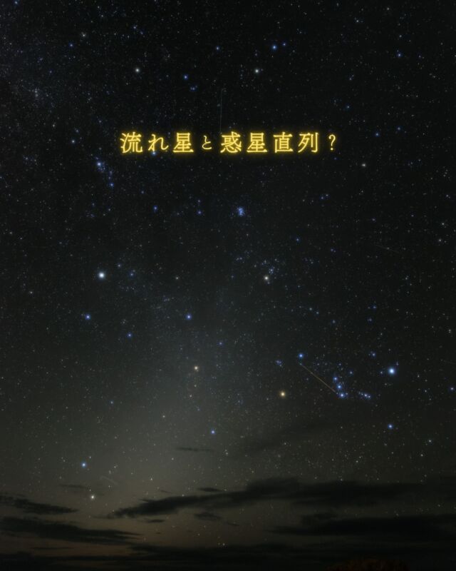 ⏪星の専門店星あそびです🧑🏻‍🚀⁡8月13日国頭だけ晴れていそうだったので行ってきました。(3時着🥹)⁡やっぱりペルセウス座流星群は裏切らない🌠撮れた流れ星を画面越しに、お裾分けです🤲🏻⁡8/13〜14にかけての夜明け前もオススメ！晴れそうな地域で起きてる方は30分ほど空を眺めるのもいいかも☺️⁡⁡8/13惑星直列?とどこかで見たのを思い出して一応撮ってみましたが...🪐木星・海王星・天王星は私には肉眼で見えませんでした😂⁡肉眼でも楽しめるレアな現象なら必ず投稿しますね🫣💫𓂃𓂃𓂃𓂃𓂃𓂃𓂃𓂃𓂃𓂃🔭星の専門店 星あそび 沖縄本島で星のイベント開催中▸▸▸ @hoshi_asobi ◂◂◂𓂃𓂃𓂃𓂃𓂃𓂃𓂃𓂃𓂃𓂃𓂃