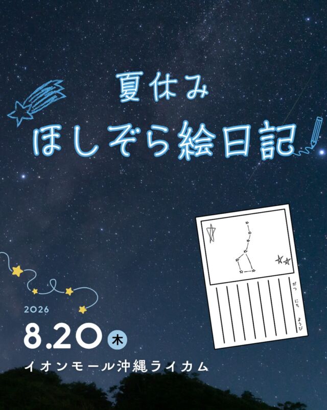 ⏪星の専門店星あそびです🧑🏻‍🚀𖤐 ⎯⎯⎯⎯⎯⎯⎯⎯⎯⎯⎯⎯⎯2026年 8月 20日(木) ✵꙳⋆ イオンモール沖縄ライカム⋆꙳✵ ⎯⎯⎯⎯⎯⎯⎯⎯⎯⎯⎯⎯⎯ 𖤐夏休みもあっという間ですね🌻終わっちゃう前に、ライカムで星を楽しみませんか🔭⁡ようやく宵の空に月が戻ってきます🌙この夏、月や夏の星座を見た方もまだ見ていない方もみんなで夜空を見上げましょう💫⁡どうぞお早めにお申し込みくださいませ🌠𓂃𓂃𓂃𓂃𓂃𓂃𓂃𓂃𓂃𓂃𓂃𓂃🔭星の専門店 星あそび 沖縄本島で星のイベント開催中！▸▸▸ @hoshi_asobi ◂◂◂イベントの詳細はHPより𓂃𓂃𓂃𓂃𓂃𓂃𓂃𓂃𓂃𓂃𓂃𓂃
